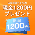 moomoo証券（ムームー証券）口座開設+1万円入金