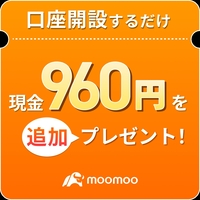 ポイントが一番高いmoomoo証券（ムームー証券）口座開設+1万円入金