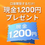moomoo証券（ムームー証券）口座開設+5,000円入金