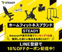 ポイントが一番高いSTEADY（ステディ）ホームフィットネスブランド