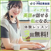 ポイントが一番高いE-PRO（イープロ）英会話