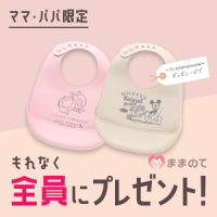 ポイントが一番高いままのて（プレママ＆ママ限定！全員プレゼントキャンペーン）