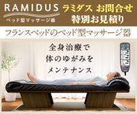 ポイントが一番高いRAMIDUS（ラミダス）ベッド型マッサージ器