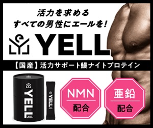 ポイントが一番高い鰻ナイトプロテイン YELL（エール）