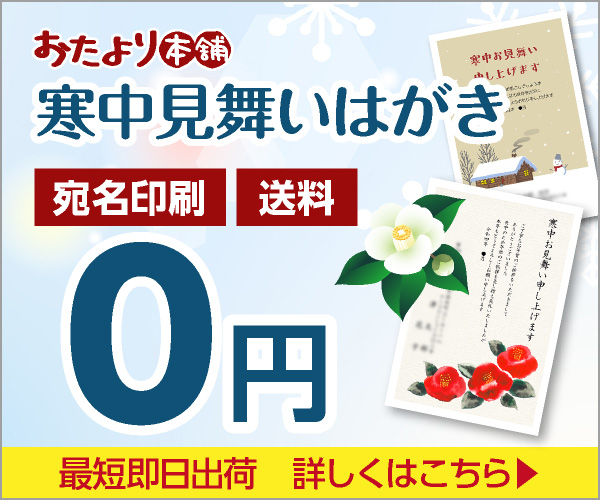 ポイントが一番高いおたより本舗（寒中見舞いはがき印刷）