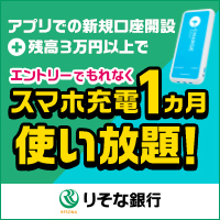 ポイントが一番高いりそな銀行（口座開設）iOS