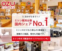 ポイントが一番高いミシンのオズ本店