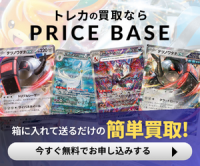 ポイントが一番高いPRICE BASE（プライスベース）トレカの買取・宅配買取