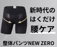 ポイントが一番高い整体パンツNEW ZERO（ニューゼロ）