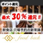 ポイントが一番高いfood back（フードバック）