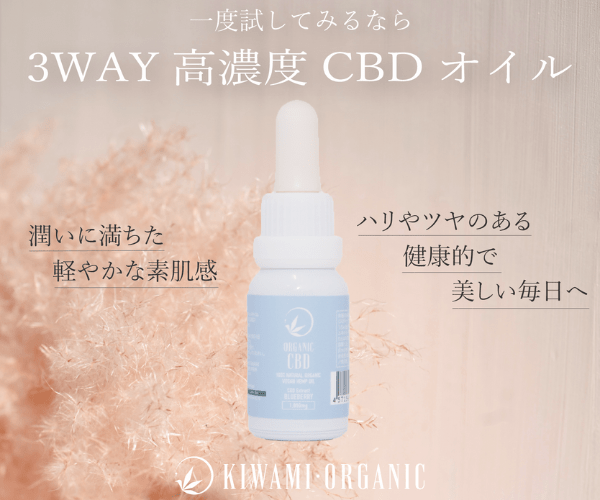 ポイントが一番高いKIWAMI・ORGANIC（CBDブランド）