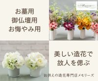 Memories（メモリーズ）お供えの造花専門のポイントサイト比較