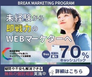 ポイントが一番高いBreak Marketing Program（Webマーケティング講座）