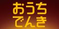 ソフトバンク「おうちでんき」関西エリア限定（ガスセット割）のポイントサイト比較