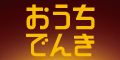 ポイントが一番高いソフトバンク「おうちでんき」関西エリア限定（ガスセット割）