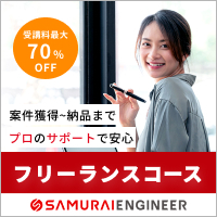 Samurai Engineer（サムライエンジニア）フリーランスコース