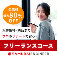 ポイントが一番高いSamurai Engineer（サムライエンジニア）フリーランスコース