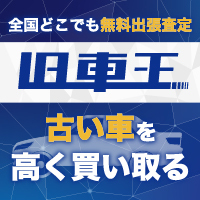 ポイントが一番高い旧車王（旧車買取専門）訪問査定