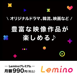 Lemino（レミノ）iOSのポイントサイト比較