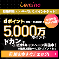 Lemino（レミノ）Androidのポイントサイト比較