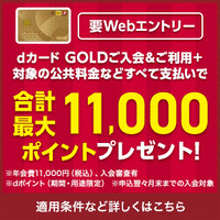 ポイントが一番高いdカード GOLD【NTTドコモ】40歳以上