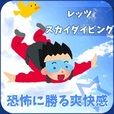 ポイントが一番高いレッツスカイダイビング（5,500円コース）