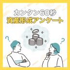 ポイントが一番高いトラスティーパートナーズ（資産形成アンケート）スマホ