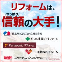 ポイントが一番高いハウスメーカーズ.com（リフォーム）