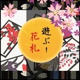 ポイントが一番高い遊ぶ!花札（5,500円コース）