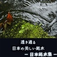 ポイントが一番高い日本銘水集（5,500円コース）