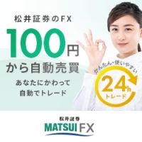 松井証券 MATSUI FX（自動売買）のポイントサイト比較