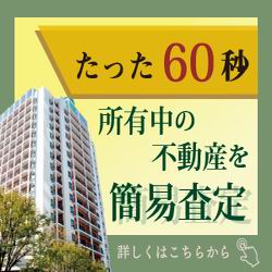 ポイントが一番高い住友不動産販売（Web無料査定）