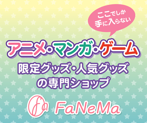 FaNeMa（ファネマ）アニメ・マンガ・ゲームのオリジナルグッズのポイントサイト比較
