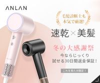 ポイントが一番高いANLAN（アンラン）美容・健康家電