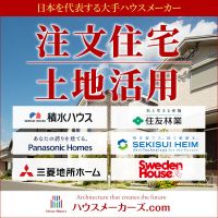 ポイントが一番高いハウスメーカーズ.com（注文住宅・新築・建て替え）