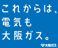 ポイントが一番高い大阪ガスの電気（引越し）