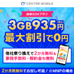 ポイントが一番高いCENTER MOBILE（センターモバイル）スマホ