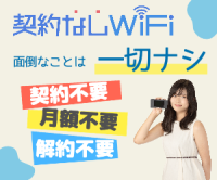 ポイントが一番高い契約なしWiFi（チャージ型WiFi）