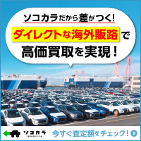 ポイントが一番高いソコカラ（廃車・事故車買取・査定）