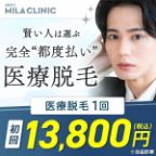 ポイントが一番高いMILA CLINIC（ミラクリニック）メンズ