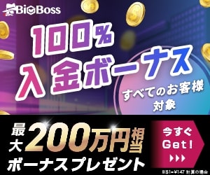 ポイントが一番高いBigBoss（ビッグボス）