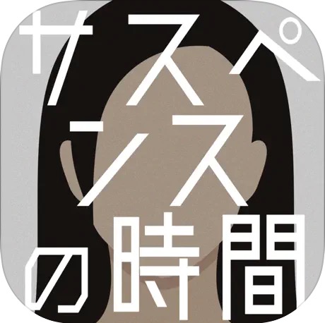 ポイントが一番高いサスペンスの時間（iOS）