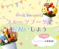 ポイントが一番高いフルーツブーケ専門店「プレジール」