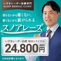 ポイントが一番高いスリープメディカルクリニック（いびきレーザー治療）