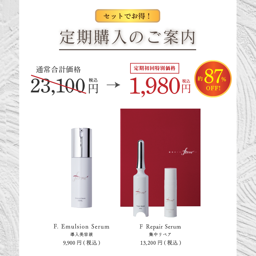 ポイントが一番高いF.Repair Serum 集中ペア（Ferne）