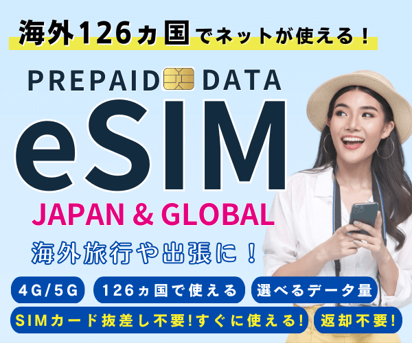 ポイントが一番高いJAPAN&GLOBAL eSIM