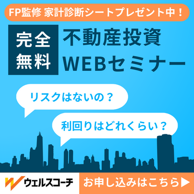 ポイントが一番高いウェルスコーチ（不動産投資）無料オンライン面談