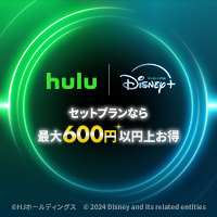 ポイントが一番高いHulu Disney+ セットプラン