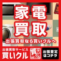 ポイントが一番高い買いクル（家電買取）