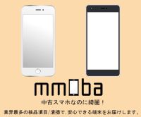 ポイントが一番高いmmoba（エムモバ）中古スマホECサイト（商品購入）